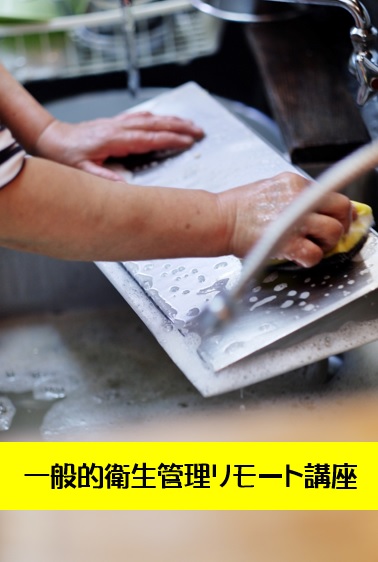 #中華料理リモートHACCPリモート講座