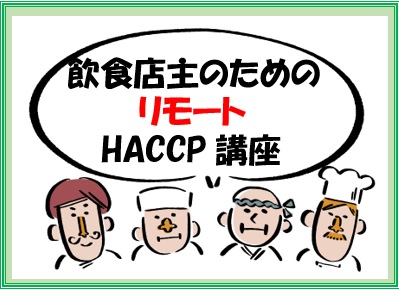 リモートHACCP講座