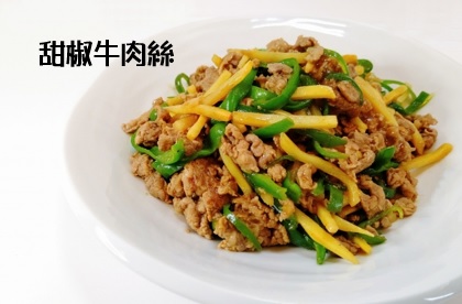 甜椒牛肉絲